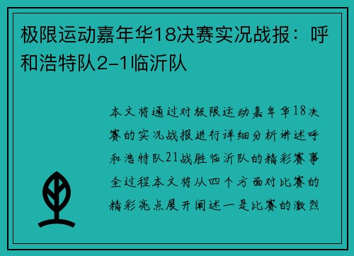 极限运动嘉年华18决赛实况战报：呼和浩特队2-1临沂队