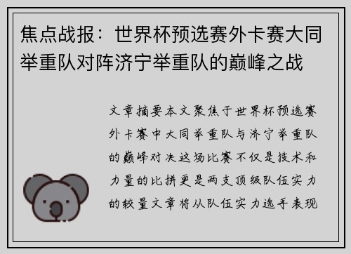 焦点战报：世界杯预选赛外卡赛大同举重队对阵济宁举重队的巅峰之战