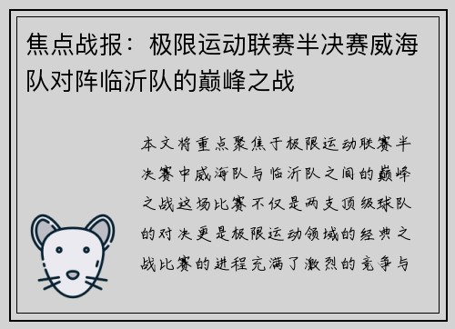 焦点战报：极限运动联赛半决赛威海队对阵临沂队的巅峰之战