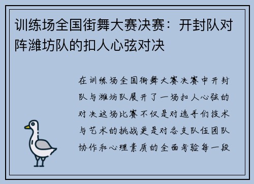 训练场全国街舞大赛决赛：开封队对阵潍坊队的扣人心弦对决