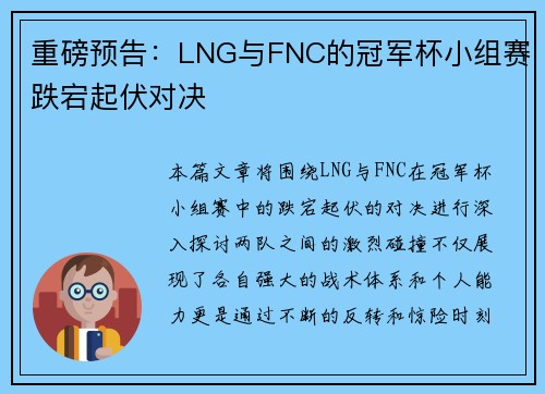 重磅预告：LNG与FNC的冠军杯小组赛跌宕起伏对决