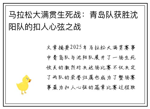 马拉松大满贯生死战：青岛队获胜沈阳队的扣人心弦之战