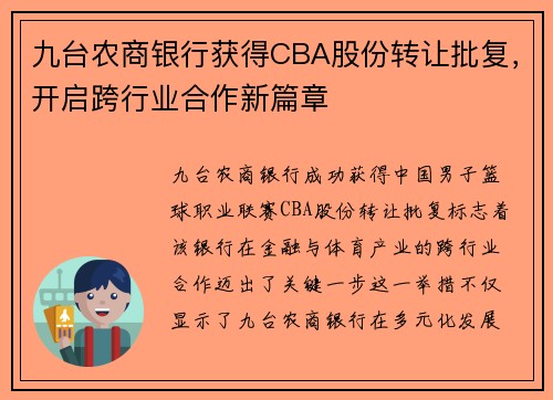 九台农商银行获得CBA股份转让批复，开启跨行业合作新篇章