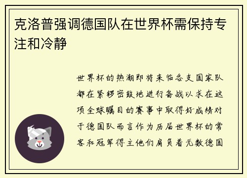 克洛普强调德国队在世界杯需保持专注和冷静