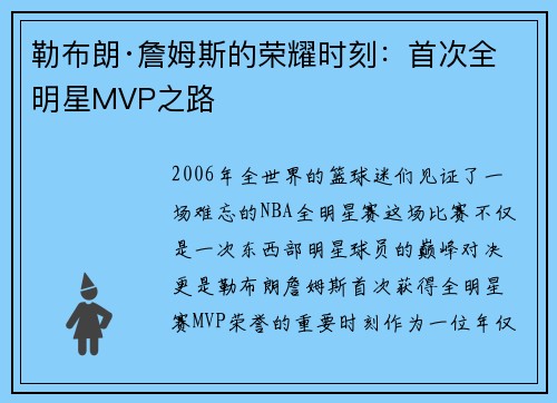 勒布朗·詹姆斯的荣耀时刻：首次全明星MVP之路