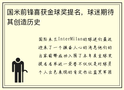 国米前锋喜获金球奖提名，球迷期待其创造历史