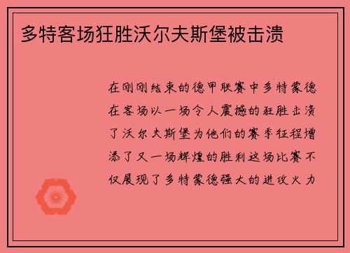 多特客场狂胜沃尔夫斯堡被击溃