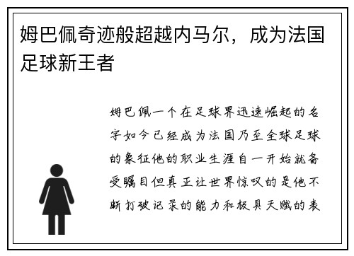 姆巴佩奇迹般超越内马尔，成为法国足球新王者