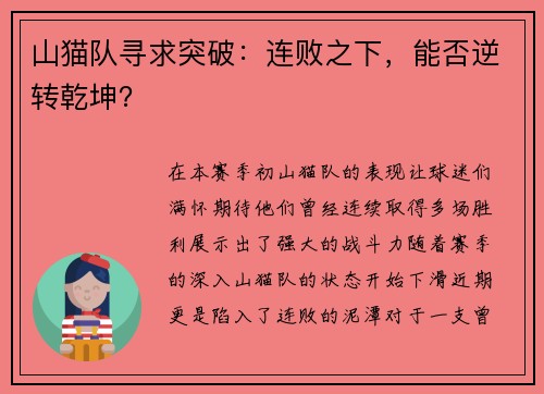 山猫队寻求突破：连败之下，能否逆转乾坤？