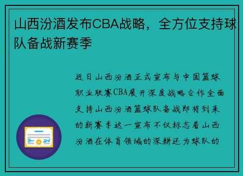 山西汾酒发布CBA战略，全方位支持球队备战新赛季