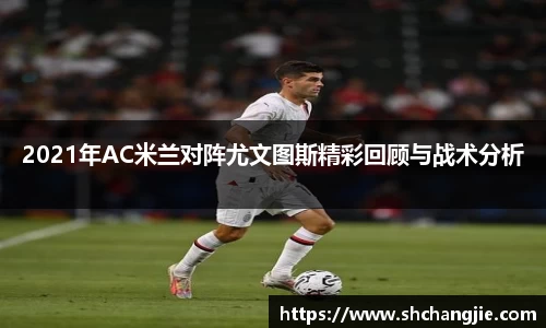 2021年AC米兰对阵尤文图斯精彩回顾与战术分析