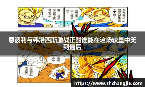 恩波利与弗洛西斯激战正酣谁能在这场较量中笑到最后