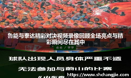 鲁能与泰达精彩对决视频录像回顾全场亮点与精彩瞬间尽在其中