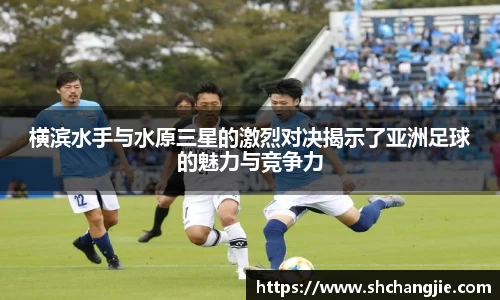 横滨水手与水原三星的激烈对决揭示了亚洲足球的魅力与竞争力