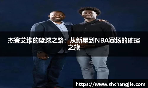 杰登艾维的篮球之路：从新星到NBA赛场的璀璨之旅