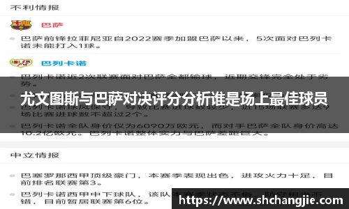 尤文图斯与巴萨对决评分分析谁是场上最佳球员