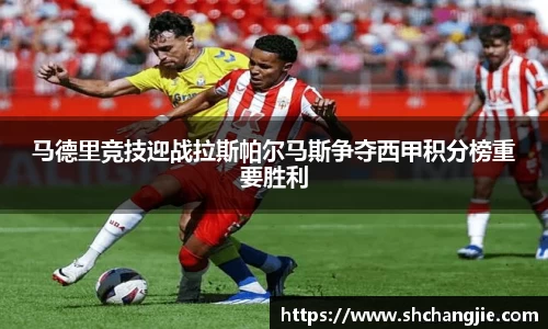 马德里竞技迎战拉斯帕尔马斯争夺西甲积分榜重要胜利